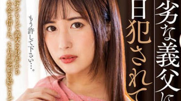 NACR-565 被我卑鄙的继父强奸-水谷心音